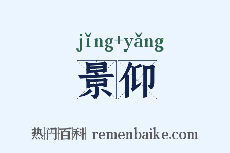 景仰是什么意思的图片